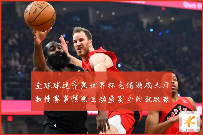 全球球迷齐聚世界杯竞猜游戏大厅激情赛事预测互动盛宴全民狂欢数据研判：最新赛事动态与深度分析