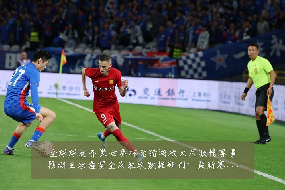 全球球迷齐聚世界杯竞猜游戏大厅激情赛事预测互动盛宴全民狂欢数据研判:最新赛事动态与深度分析