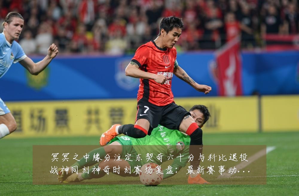 冥冥之中缘分注定东契奇六十分与科比退役战神同刻神奇时刻赛场复盘：最新赛事动态与深度分析