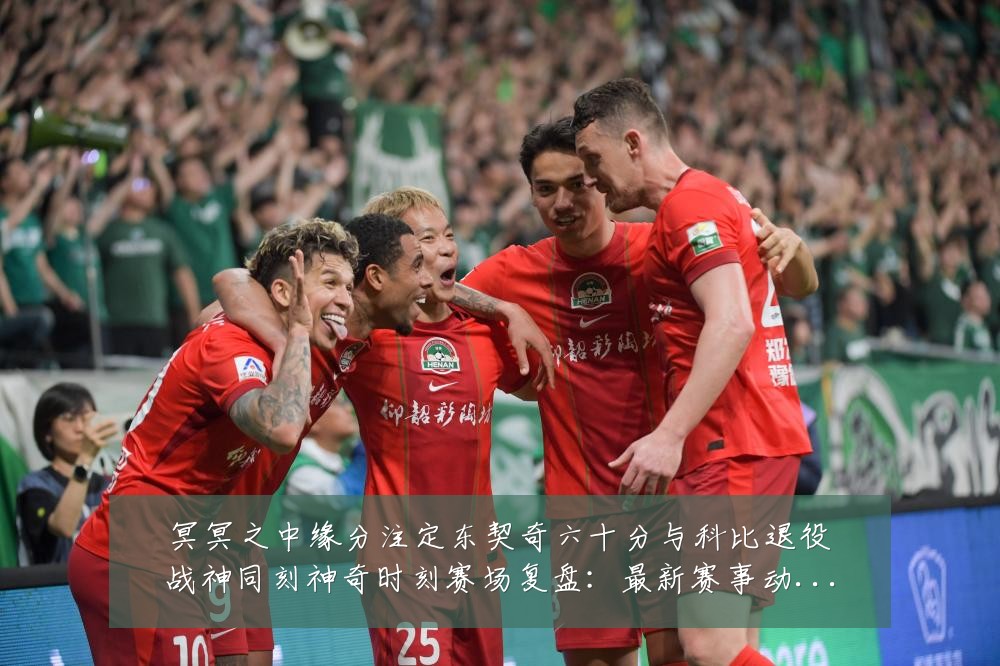 冥冥之中缘分注定东契奇六十分与科比退役战神同刻神奇时刻赛场复盘：最新赛事动态与深度分析